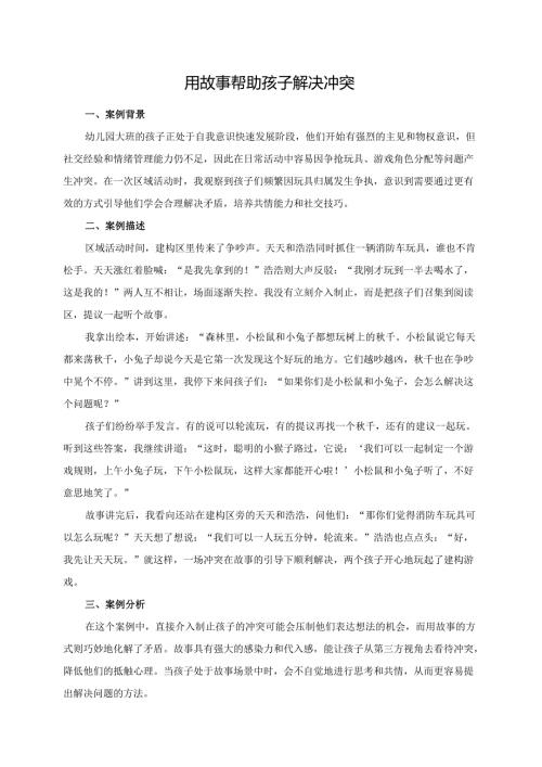 幼儿园大班案例-用故事帮助孩子解决冲突.docx