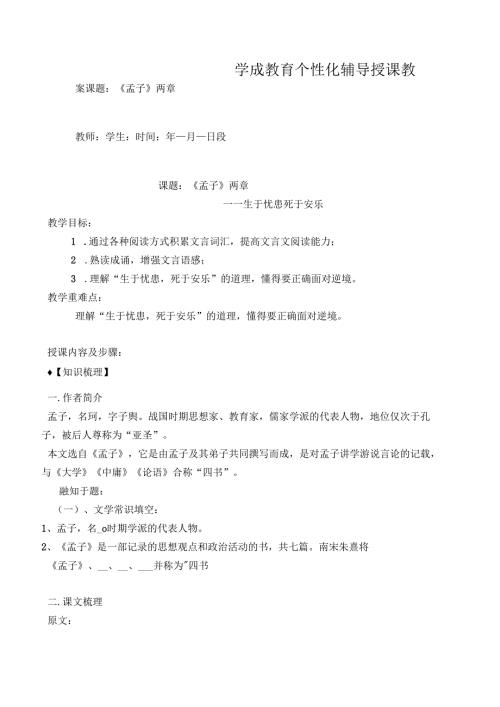 学成教育个性化辅导授课教案课题：《孟子》两章.docx