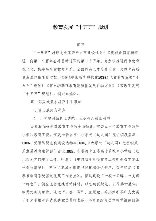 教育发展“十五五”规划.docx
