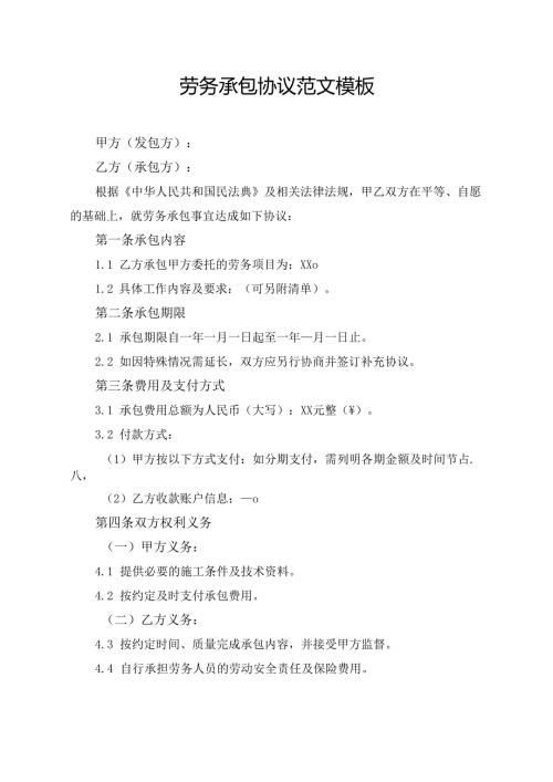 劳务承包协议范文模板.docx