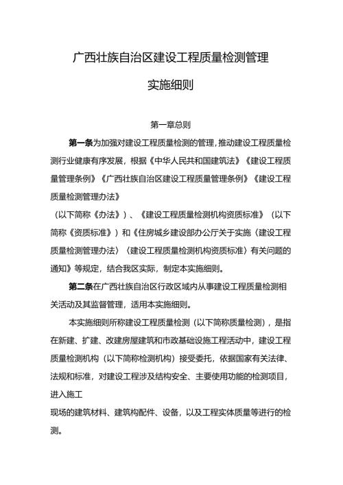 广西壮族自治区建设工程质量检测管理.docx