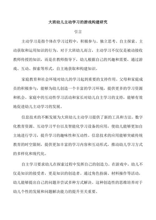 大班幼儿主动学习的游戏构建研究.docx