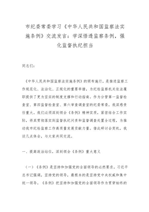 市纪委常委学习《中华人民共和国监察法实施条例》交流发言：学深悟透监察条例强化监督执纪担当.docx