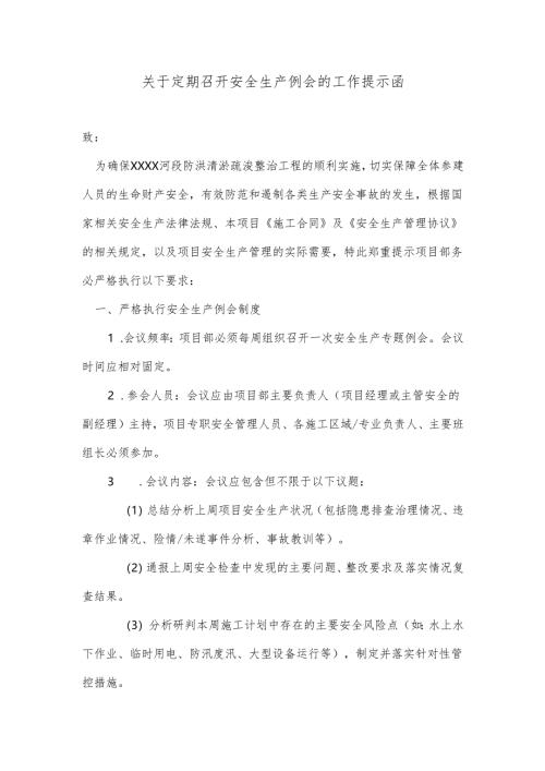 关于定期召开安全生产例会的提示函.docx