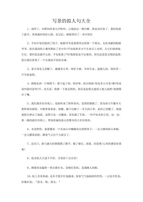 写景的拟人句大全.docx