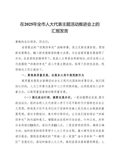 在2025年全市人大代表主题活动推进会上的汇报发言.docx