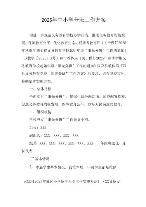 开展2025年《中小学分班》工作方案 汇编6份.docx