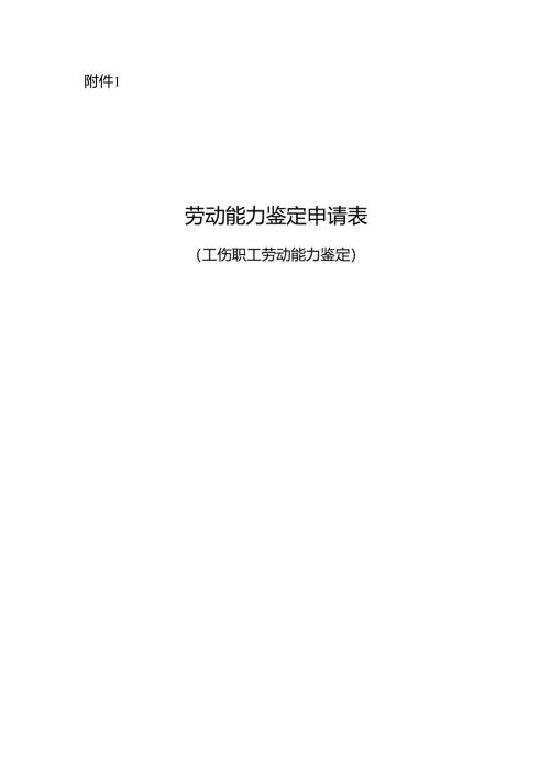 劳动能力鉴定申请表（工伤职工劳动能力鉴定、因病或非因工致残人员丧失劳动能力鉴定）2025.docx