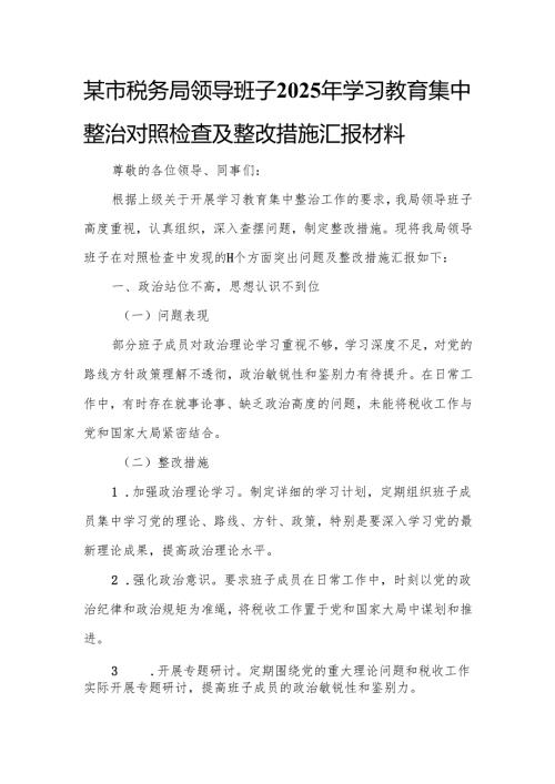 某市税务局领导班子2025年学习教育集中整治对照检查及整改措施汇报材料3.docx