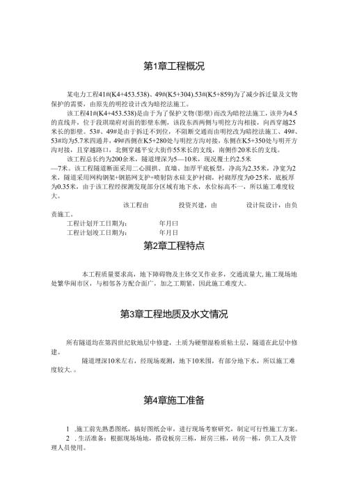 电力工程施工组织设计方案范本.docx