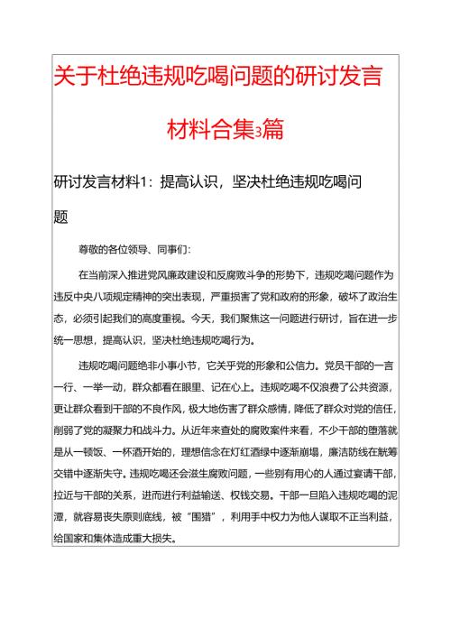 关于杜绝违规吃喝问题的研讨发言材料合集3篇.docx