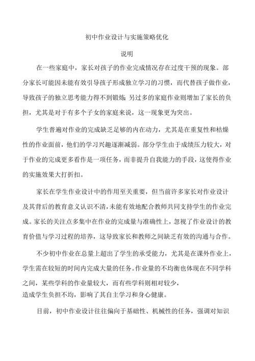 初中作业设计与实施策略优化.docx