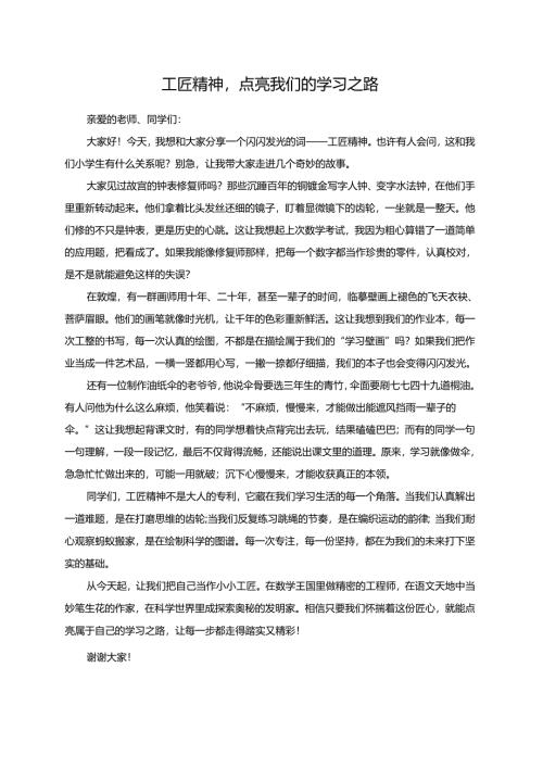工匠精神点亮我们的学习之路--演讲稿.docx