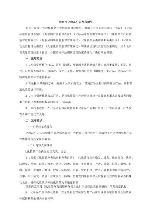 北京市化妆品广告发布指引-全文及解读.docx