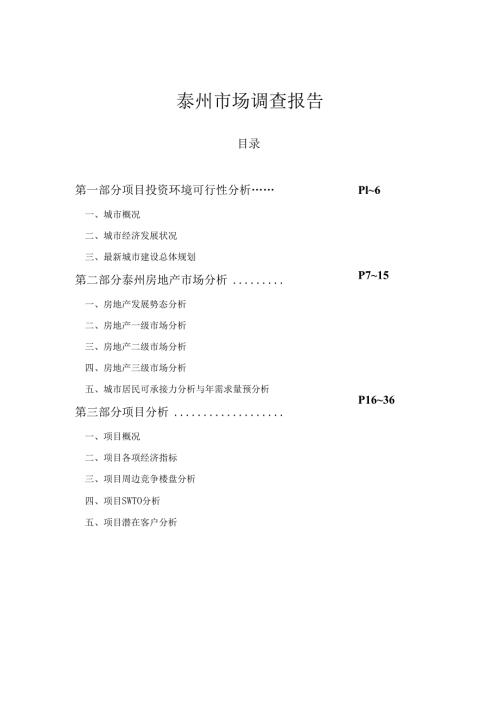泰州市场调查报告.docx