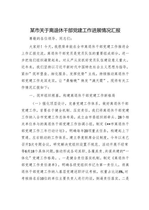 某市关于离退休干部党建工作进展情况汇报.docx