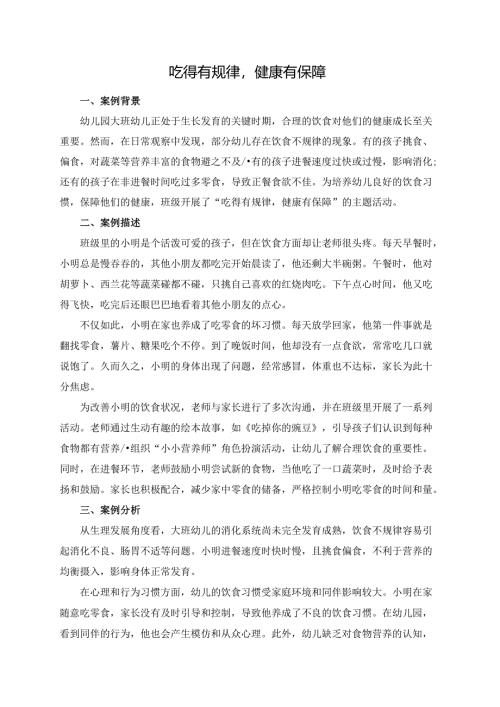 幼儿园大班案例-吃得有规律健康有保障.docx