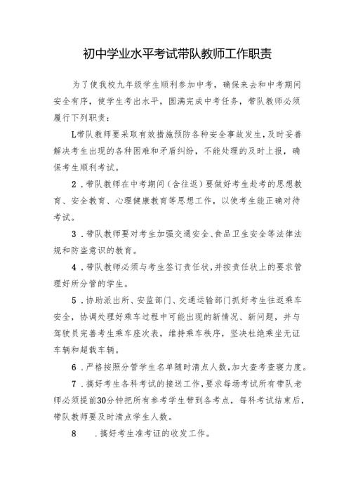 初中学业水平考试带队教师工作职责.docx