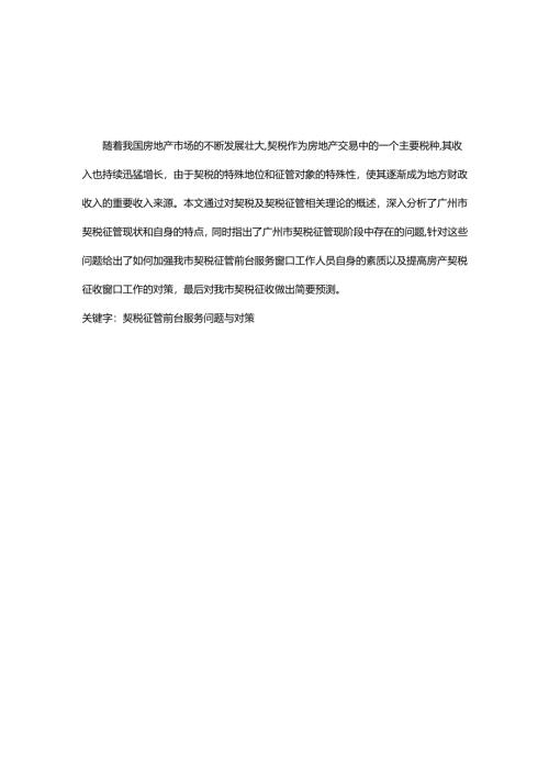 广州市契税征管办公室对如何提高前台服务效果的分析研究 税务管理专业.docx
