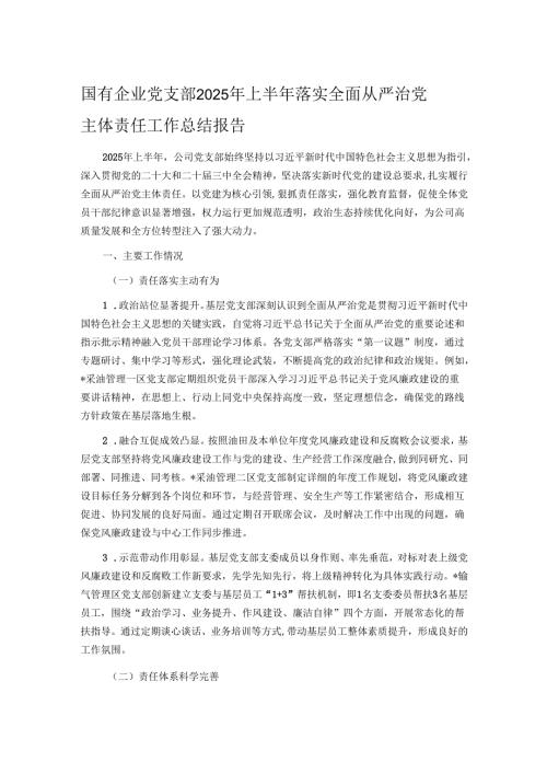 国有企业党支部 2025 年上半年落实全面从严治党主体责任工作总结报告.docx