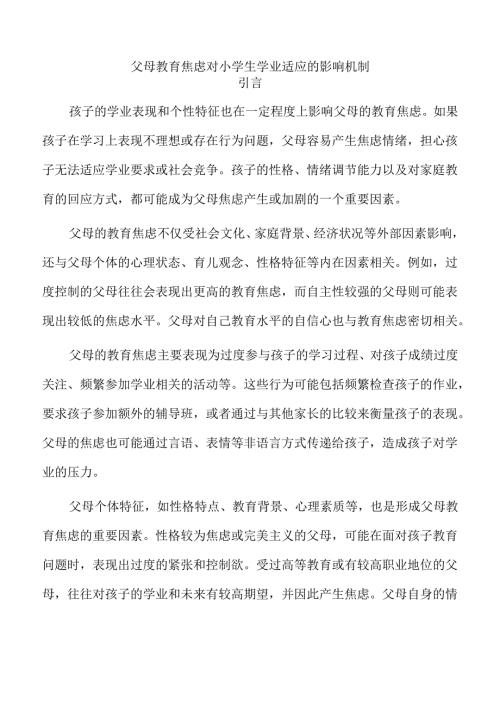 父母教育焦虑对小学生学业适应的影响机制.docx
