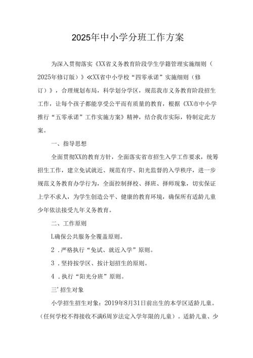 开展2025年《中小学分班》工作方案 合计6份.docx