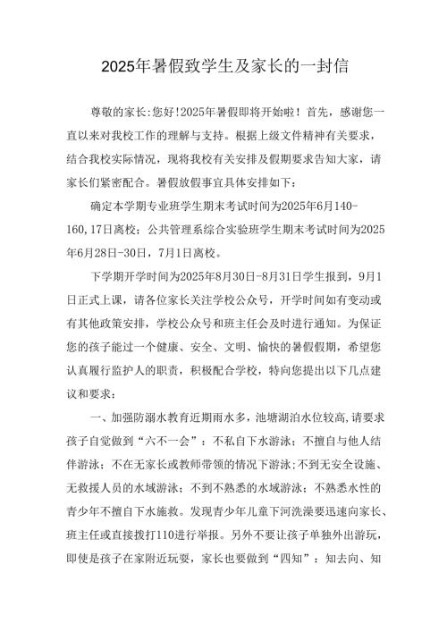 学校2025年暑假致学生及家长的一封信 （汇编9份）.docx