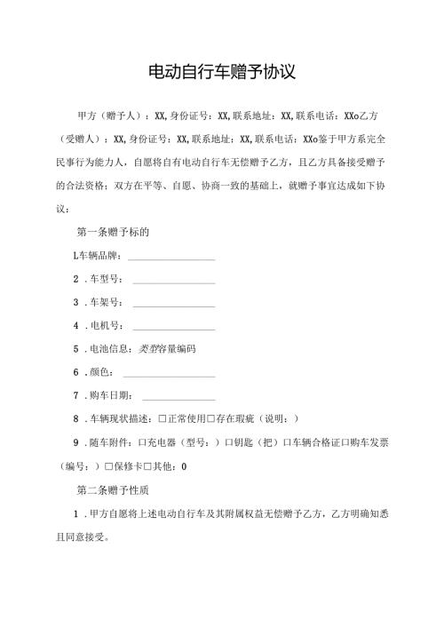 电动自行车赠予协议.docx