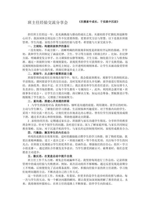 班主任经验交流分享稿——《在摸索中成长于实践中沉淀》.docx