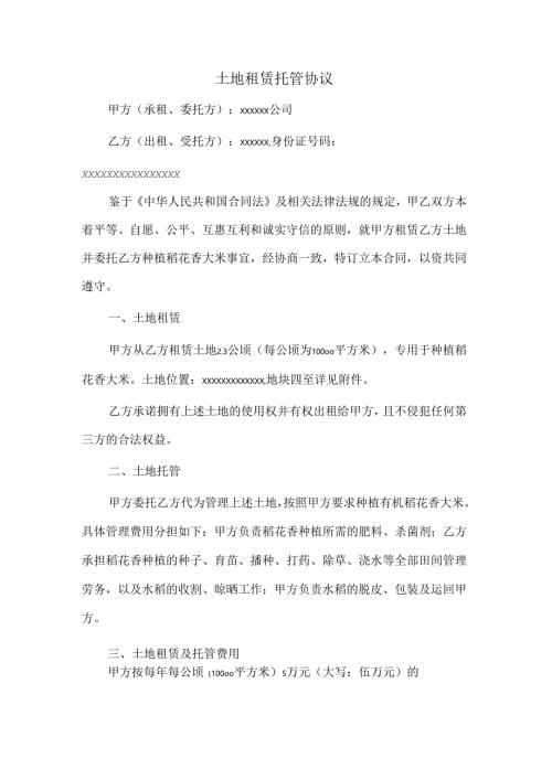土地租赁托管协议.docx