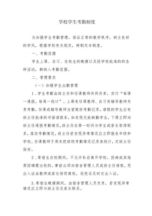 学校学生考勤制度.docx