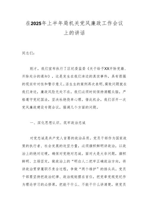在2025年上半年局机关党风廉政工作会议上的讲话.docx
