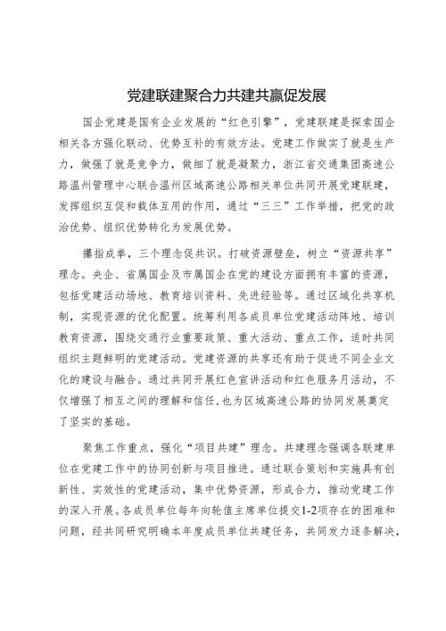 党建联建聚合力共建共赢促发展·.docx