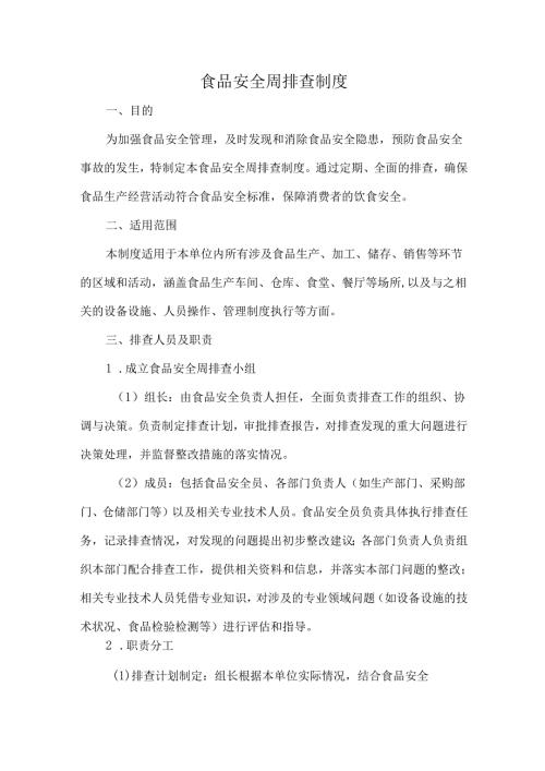 食品安全周排查制度.docx