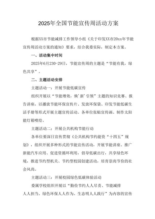 开展2025年《全国节能宣传周》活动实施方案 （5份）_65.docx
