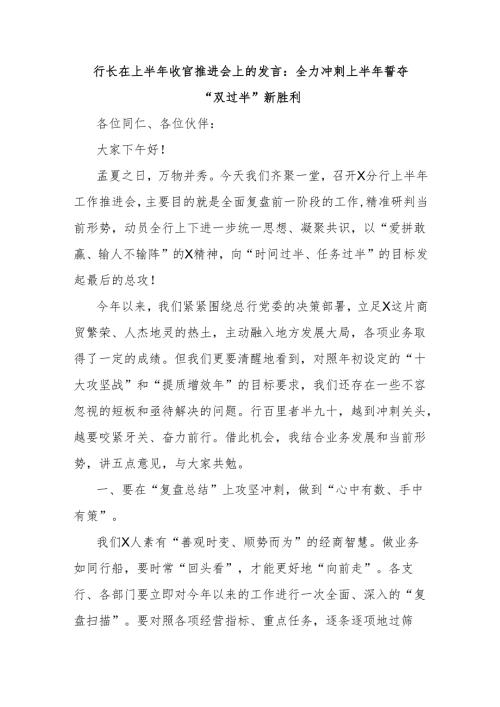 行长在上半年收官推进会上的发言：全力冲刺上半年誓夺“双过半”新胜利.docx
