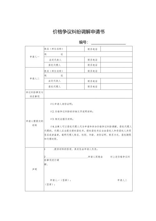 价格争议纠纷调解申请书、价格争议纠纷调解协议书.docx