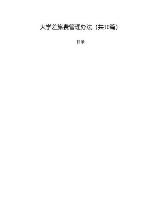 大学差旅费管理办法（10篇）.docx
