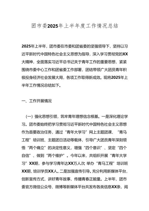 团市委2025年上半年度工作情况总结.docx
