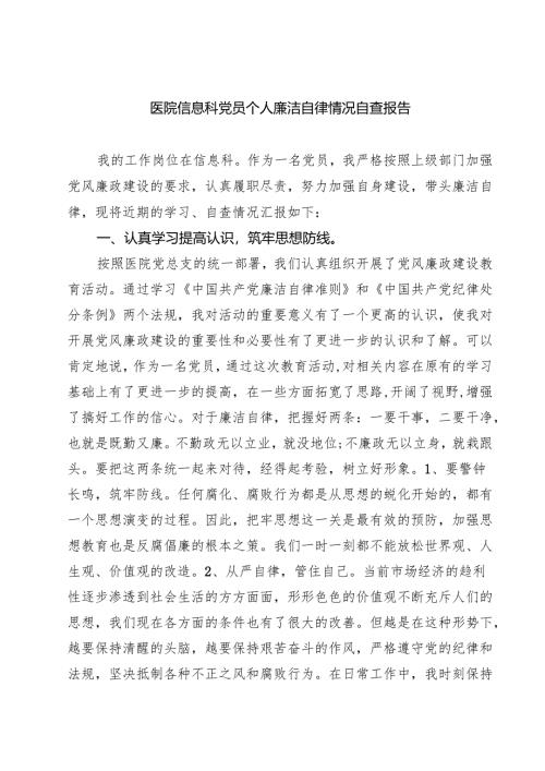 医院信息科党员个人廉洁自律情况自查报告精选（五篇）.docx