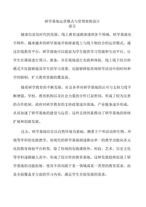 研学基地运营模式与管理架构设计.docx