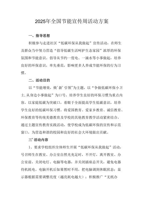 开展2025年《全国节能宣传周》活动实施方案 （4份）_80.docx
