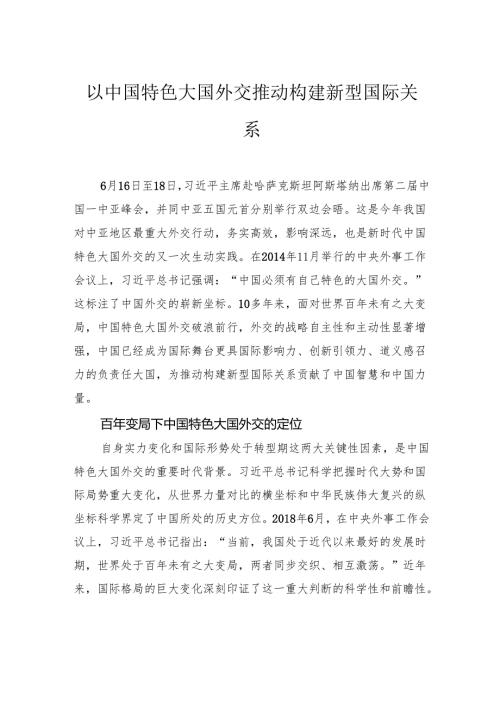 以中国特色大国外交推动构建新型国际关系.docx