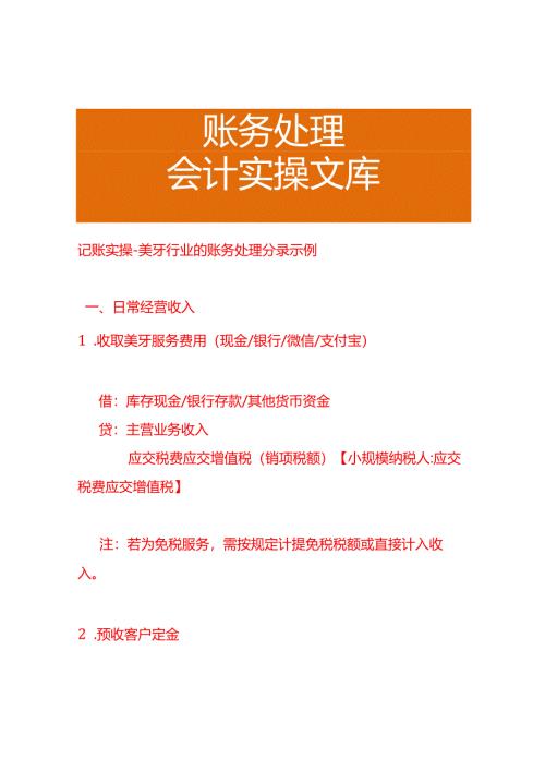 记账实操-美牙行业的账务处理分录示例.docx