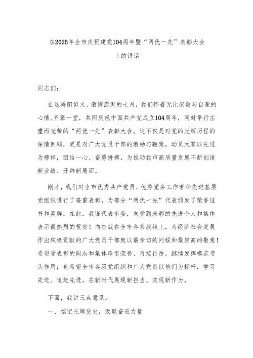 在2025年全市庆祝建党104周年暨“两优一先”表彰大会上的讲话.docx