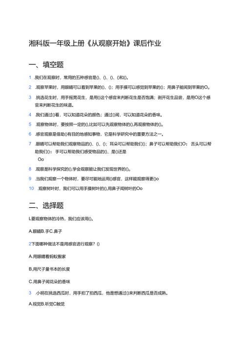 湘科版一年级上册《从观察开始》课后作业.docx