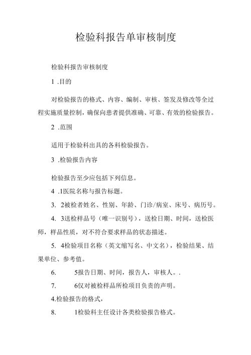 检验科报告单审核制度.docx