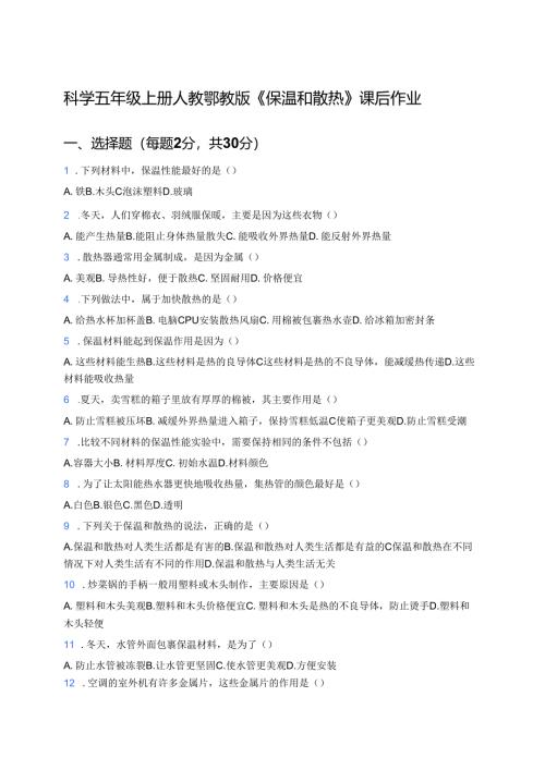 科学五年级上册人教鄂教版《保温和散热》课后作业.docx