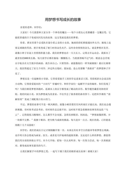 用梦想书写成长的故事--演讲稿.docx