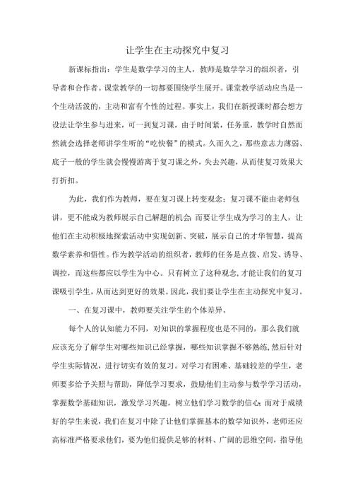 让学生在主动探究中复习.docx